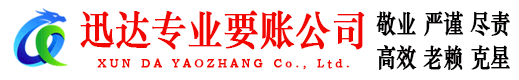 建湖迅达讨债公司